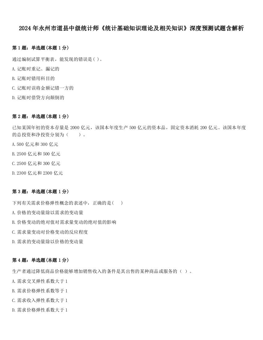 2024年永州市道县中级统计师《统计基础知识理论及相关知识》深度预测试题含解析