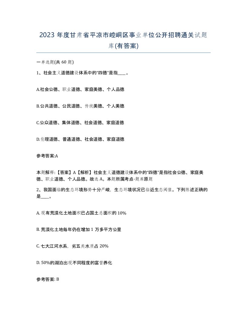 2023年度甘肃省平凉市崆峒区事业单位公开招聘通关试题库有答案