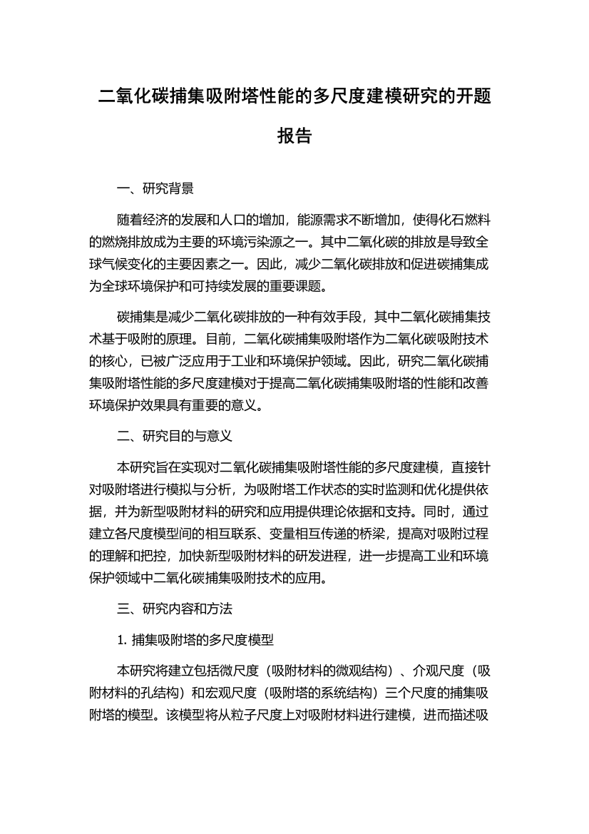 二氧化碳捕集吸附塔性能的多尺度建模研究的开题报告