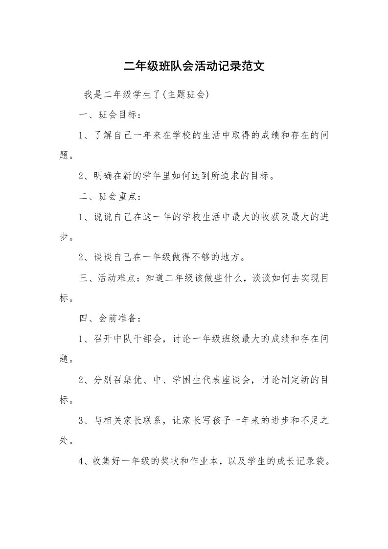 心得体会范文_经验交流材料_二年级班队会活动记录范文