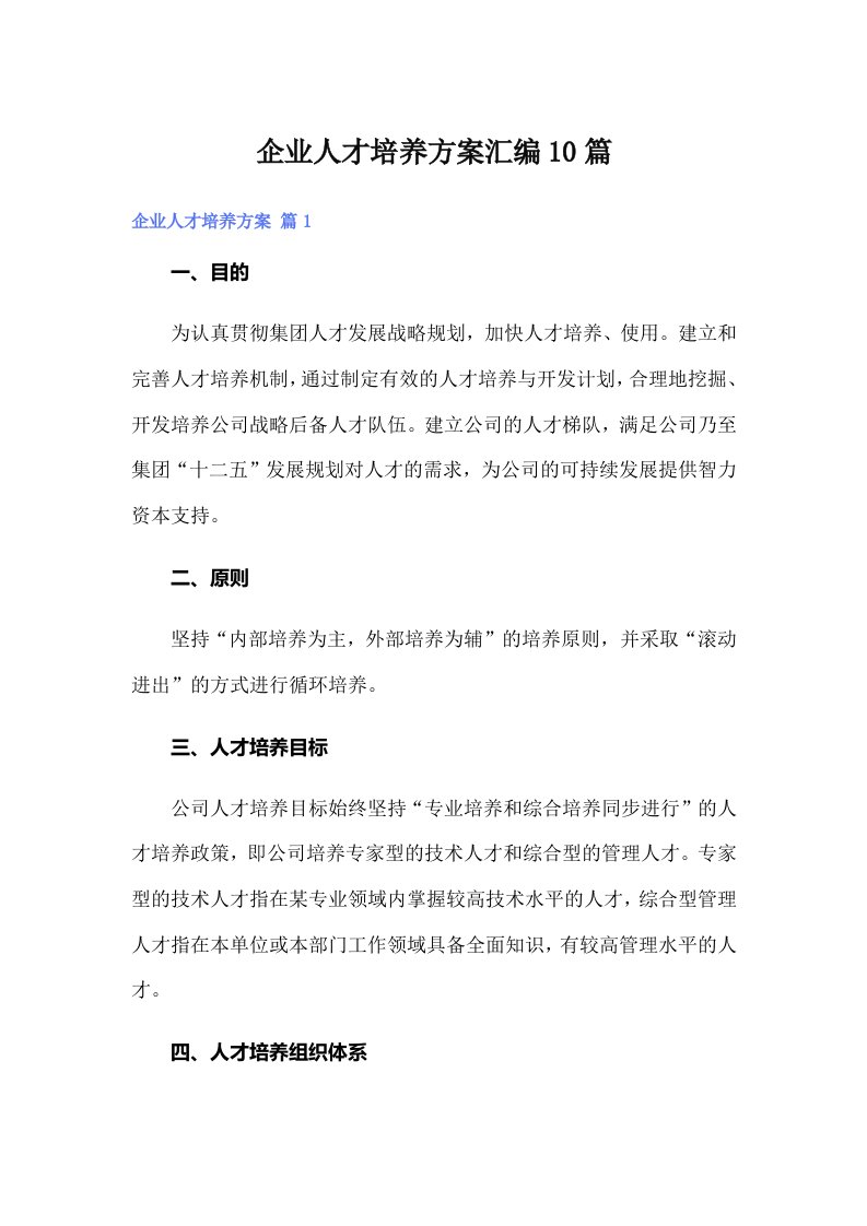 企业人才培养方案汇编10篇