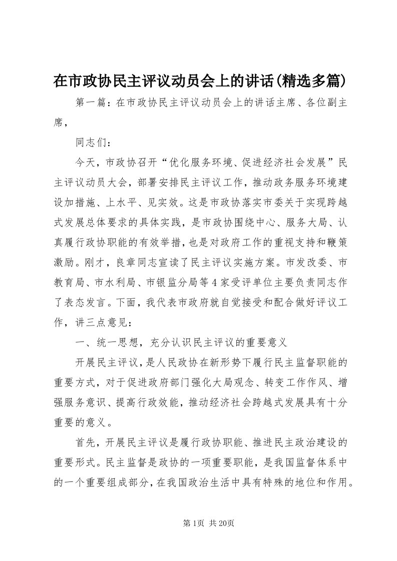 7在市政协民主评议动员会上的致辞(精选多篇)