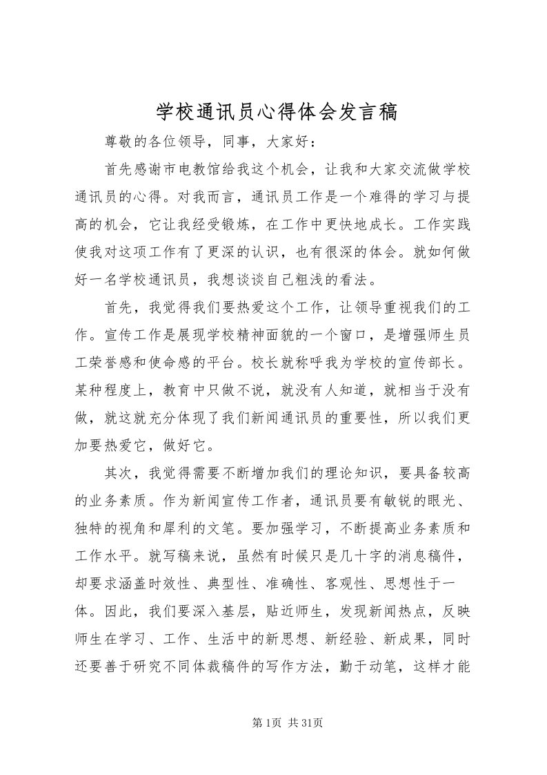 2022学校通讯员心得体会讲话稿_1