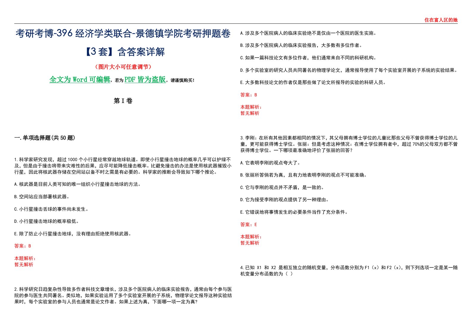 考研考博-396经济学类联合-景德镇学院考研押题卷【3套】含答案详解III