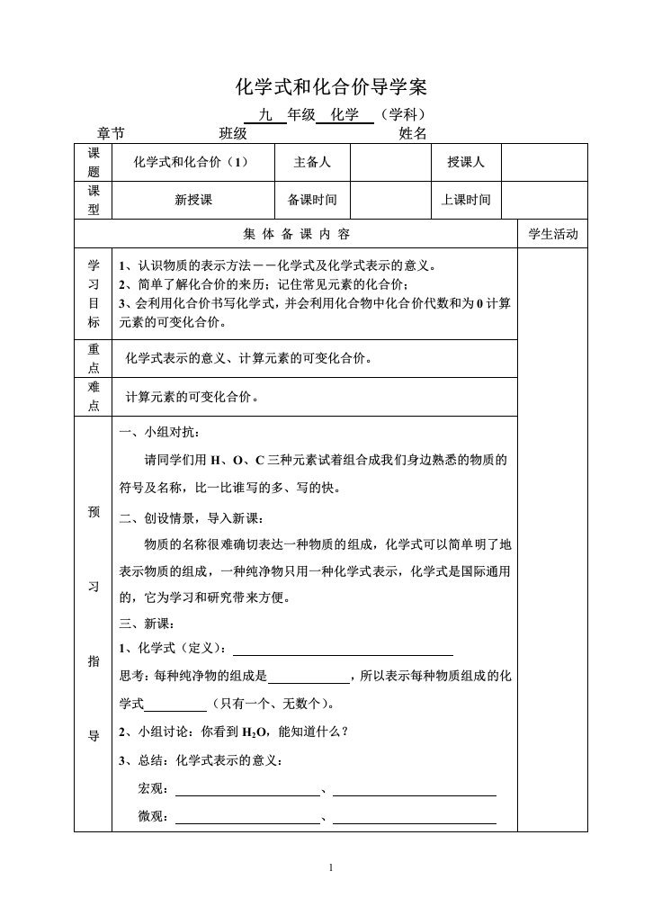 化学式和化合价导学案1