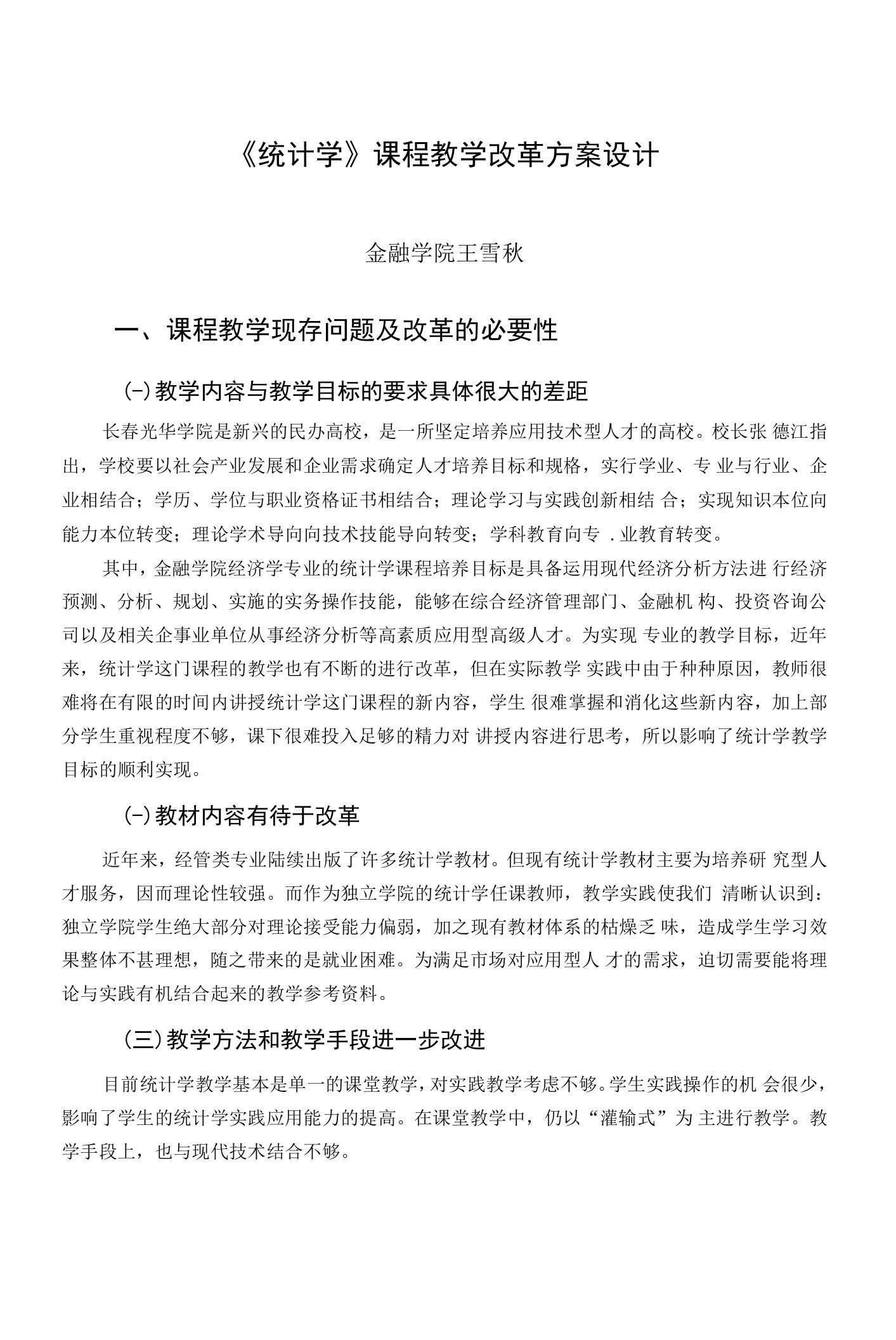 《统计学》课程教学改革方案设计