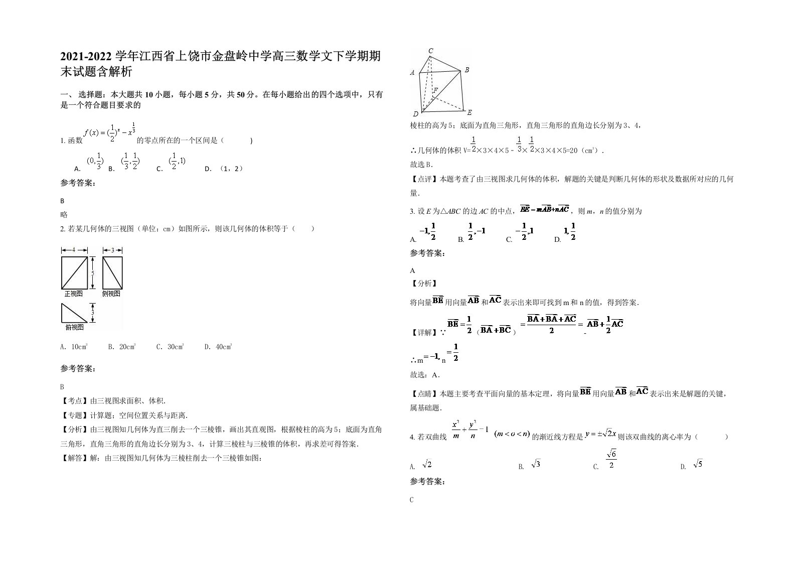 2021-2022学年江西省上饶市金盘岭中学高三数学文下学期期末试题含解析