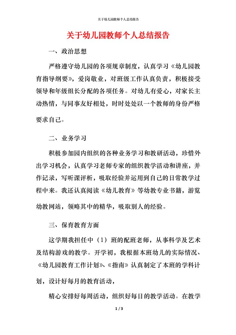 精编关于幼儿园教师个人总结报告