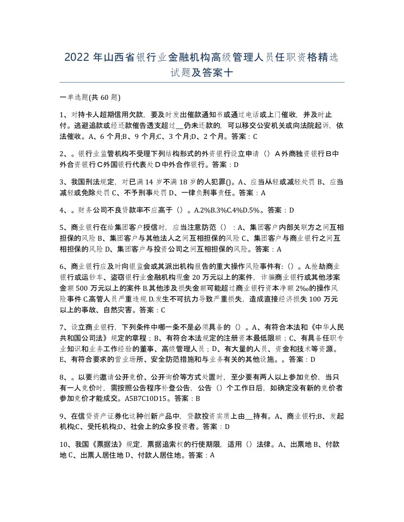 2022年山西省银行业金融机构高级管理人员任职资格试题及答案十