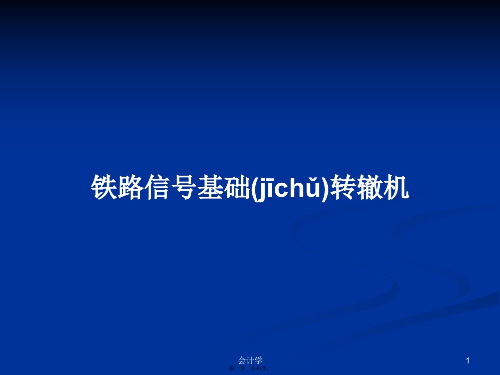 铁路信号基础转辙机学习教案