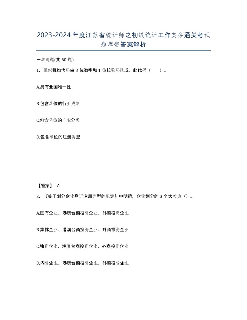 2023-2024年度江苏省统计师之初级统计工作实务通关考试题库带答案解析