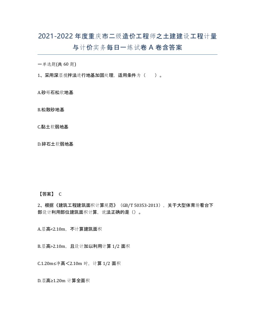 2021-2022年度重庆市二级造价工程师之土建建设工程计量与计价实务每日一练试卷A卷含答案