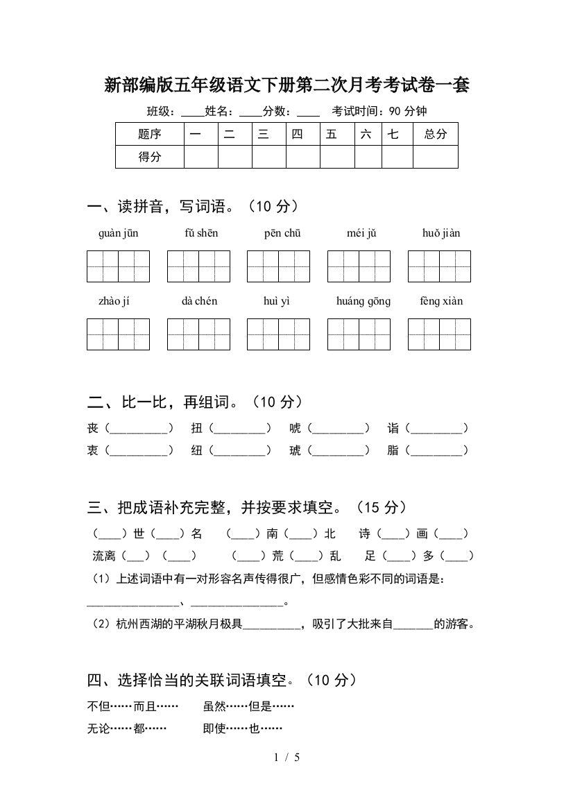 新部编版五年级语文下册第二次月考考试卷一套