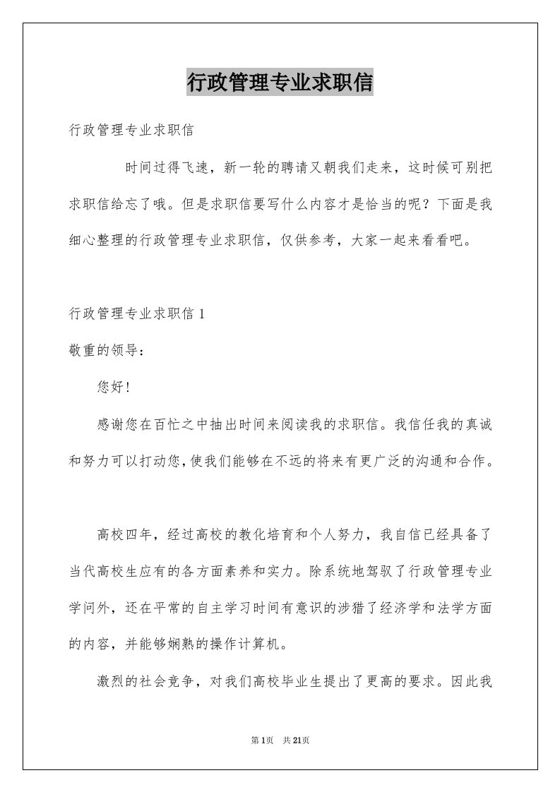 行政管理专业求职信例文0