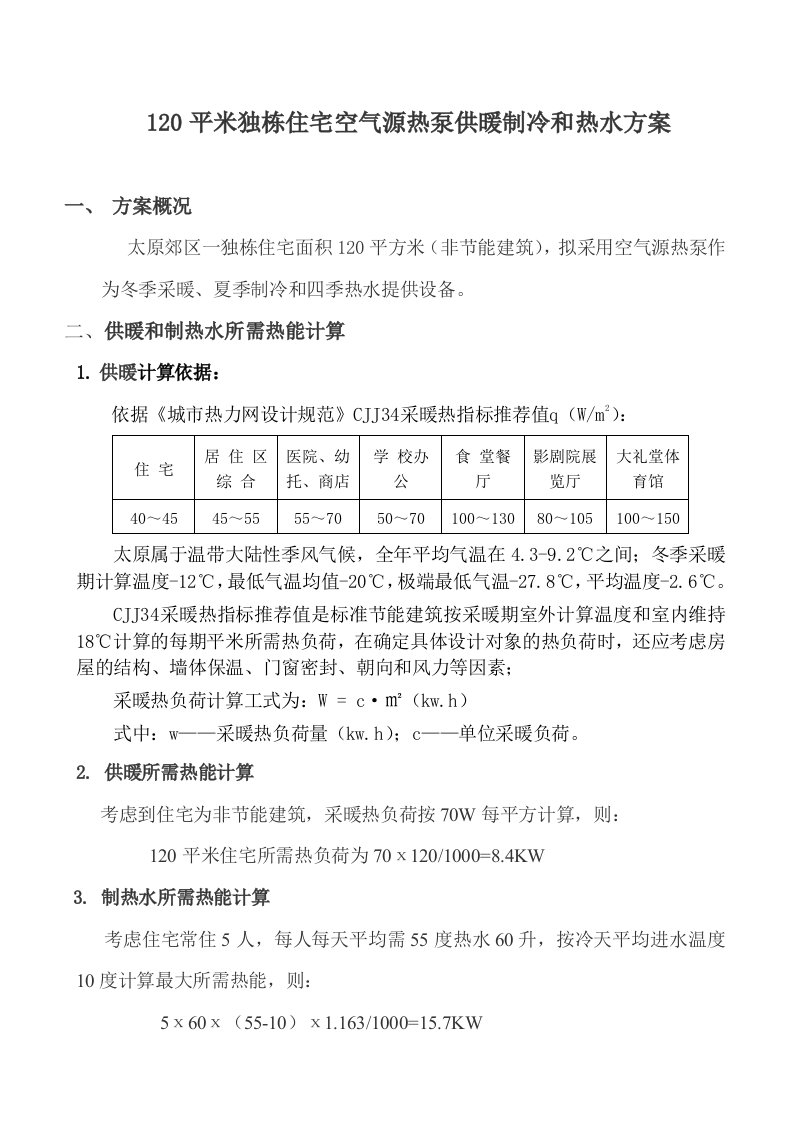 120平米独栋住宅空气源热泵供暖制冷热水方案