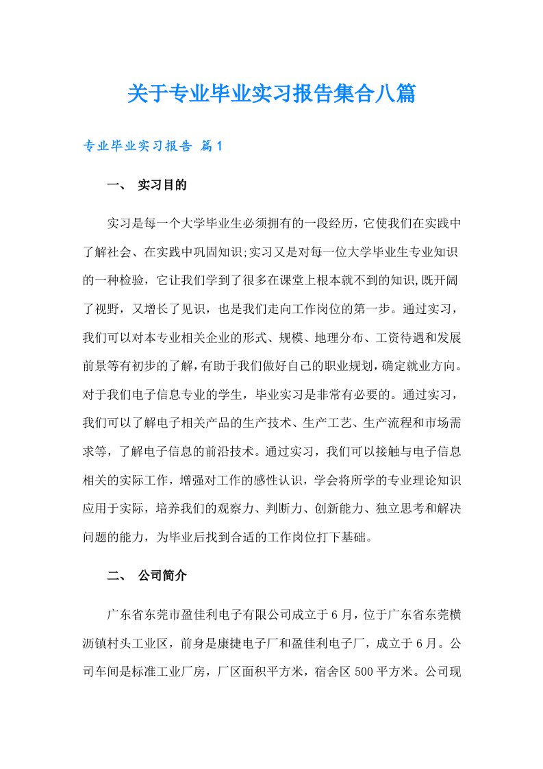 关于专业毕业实习报告集合八篇