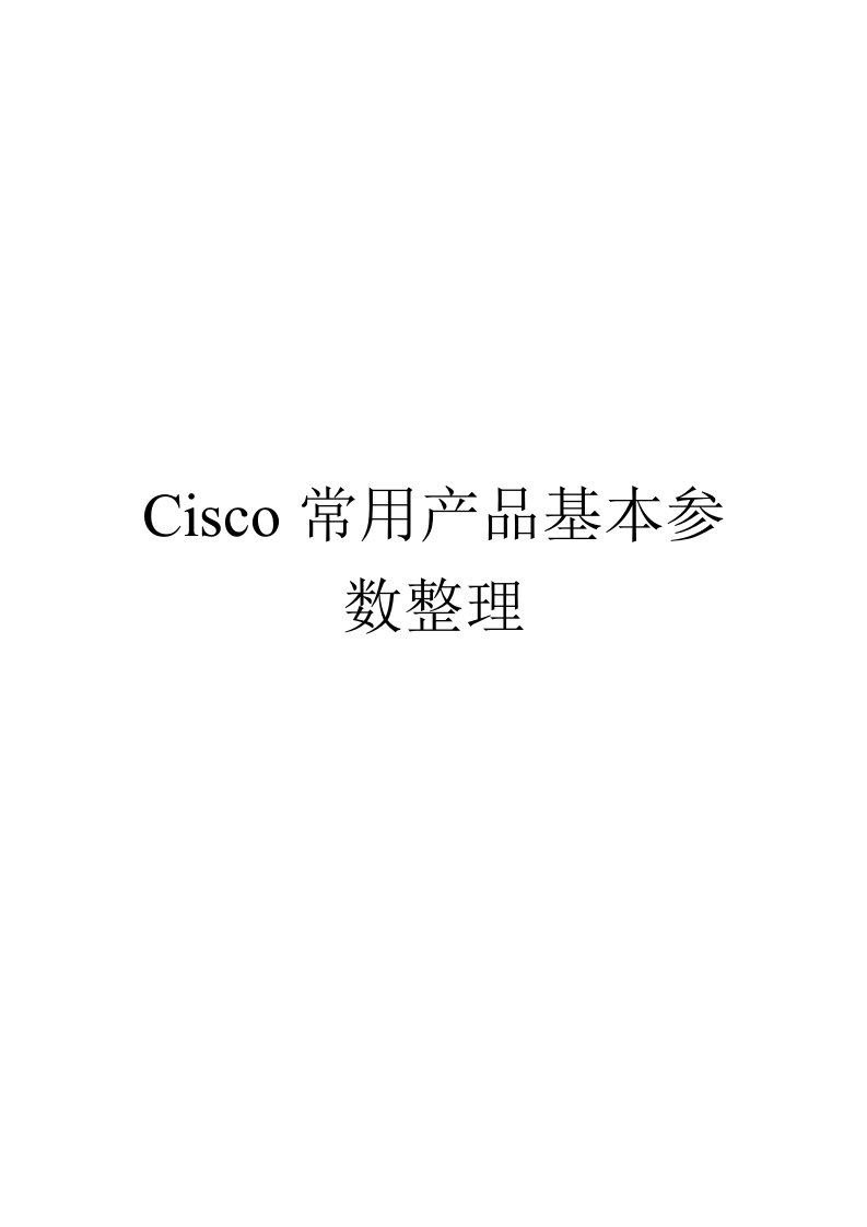 产品管理-Cisco常用产品基本参数整理