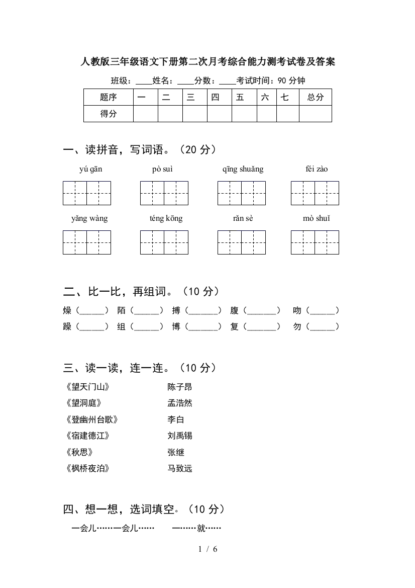 人教版三年级语文下册第二次月考综合能力测考试卷及答案