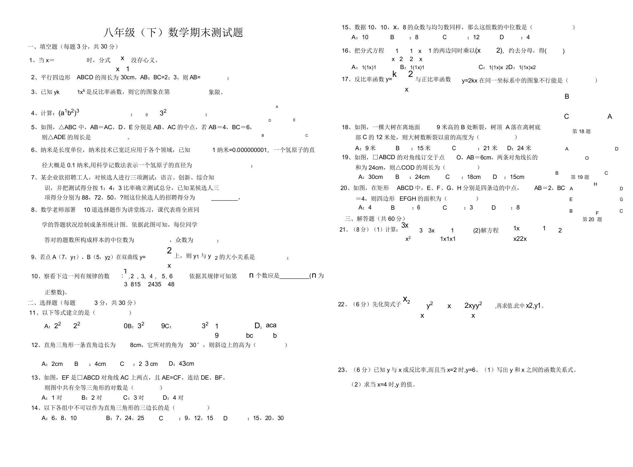 八年级第二学期期末数学复习测试题(三)