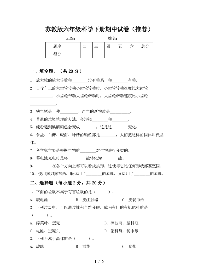 苏教版六年级科学下册期中试卷(推荐)