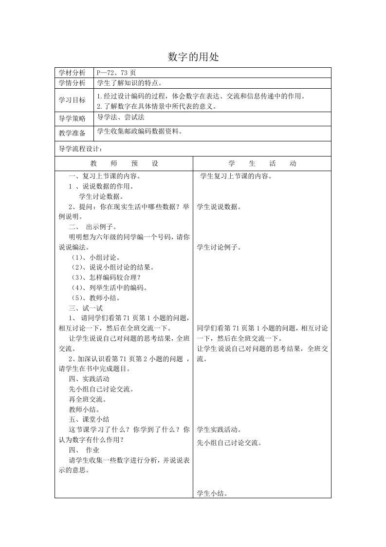 北师大数学第十一册《数字的用处》表格教案1