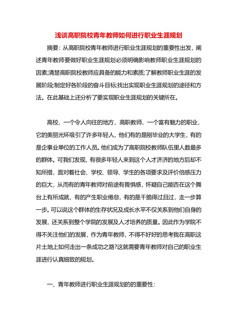 浅谈高职院校青年教师如何进行职业生涯规划