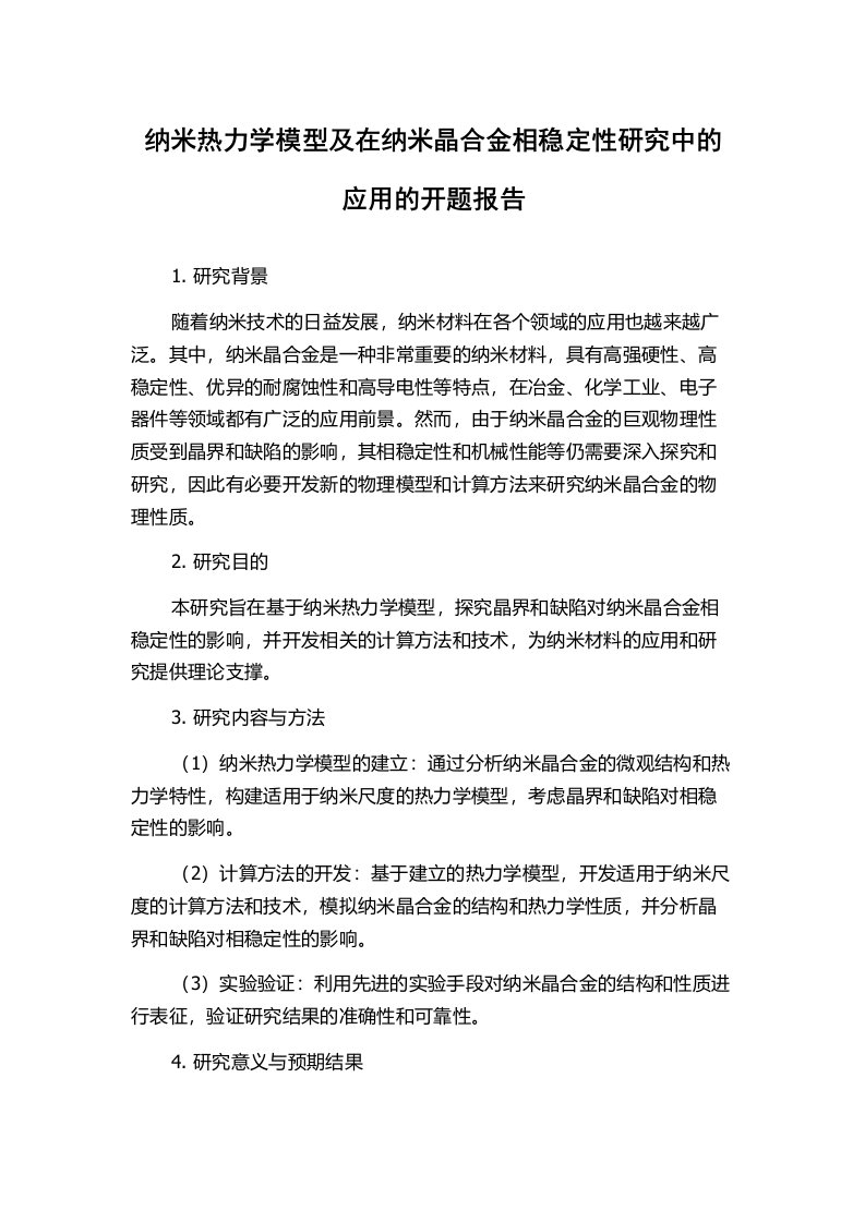 纳米热力学模型及在纳米晶合金相稳定性研究中的应用的开题报告