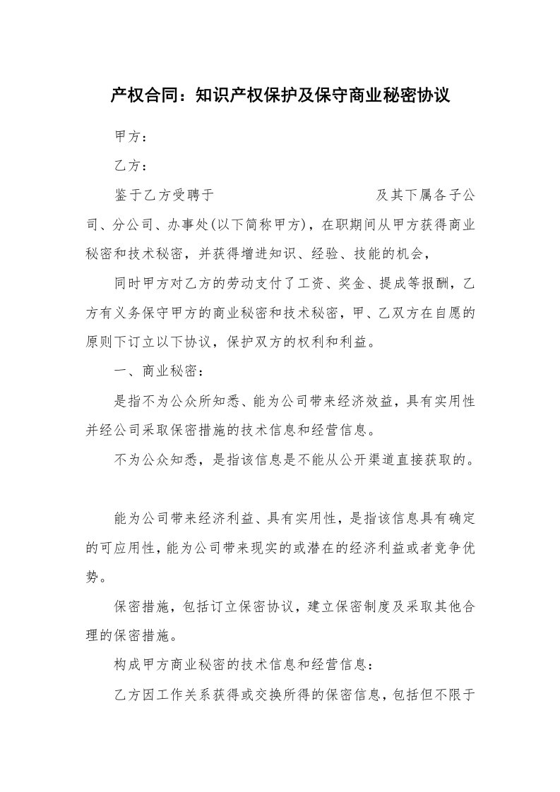 合同范本_340584_产权合同：知识产权保护及保守商业秘密协议