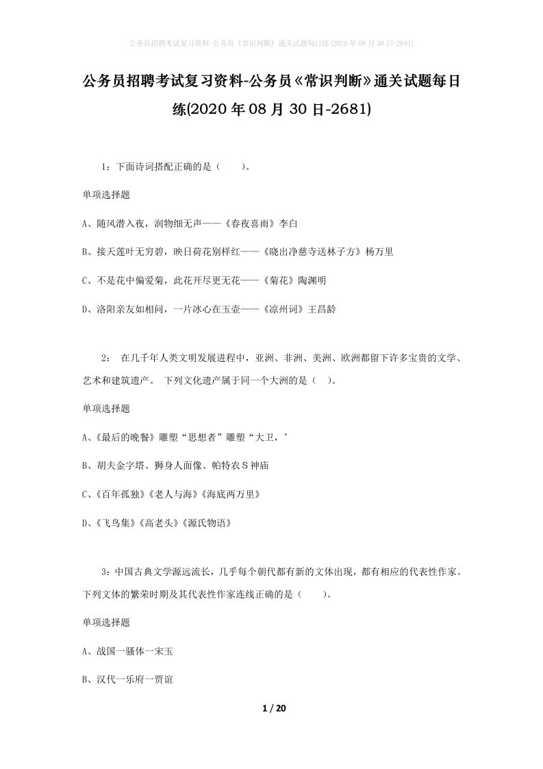 公务员招聘考试复习资料-公务员常识判断通关试题每日练2020年08月30日-2681