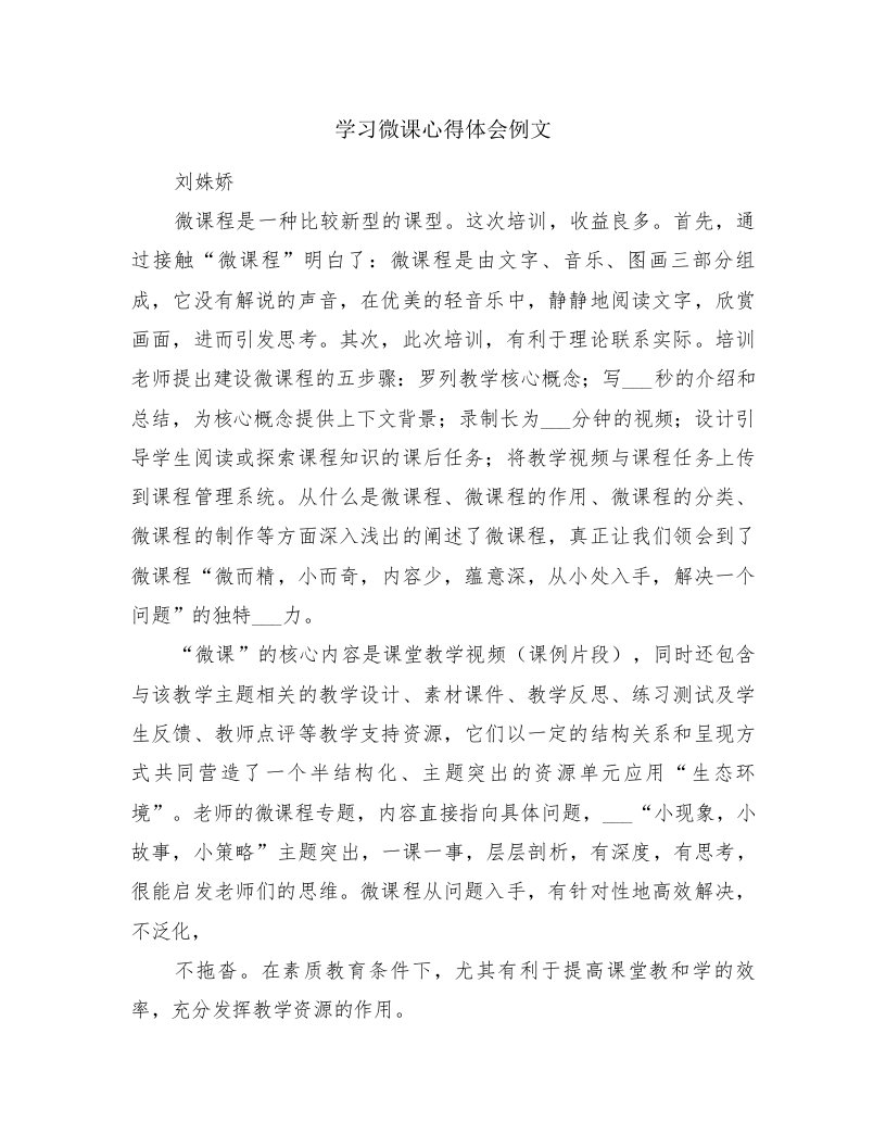 学习微课心得体会例文