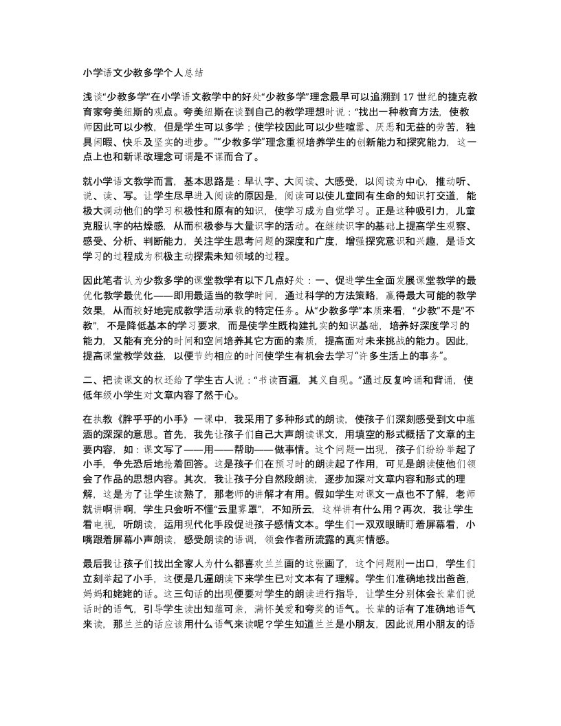 小学语文少教多学个人总结