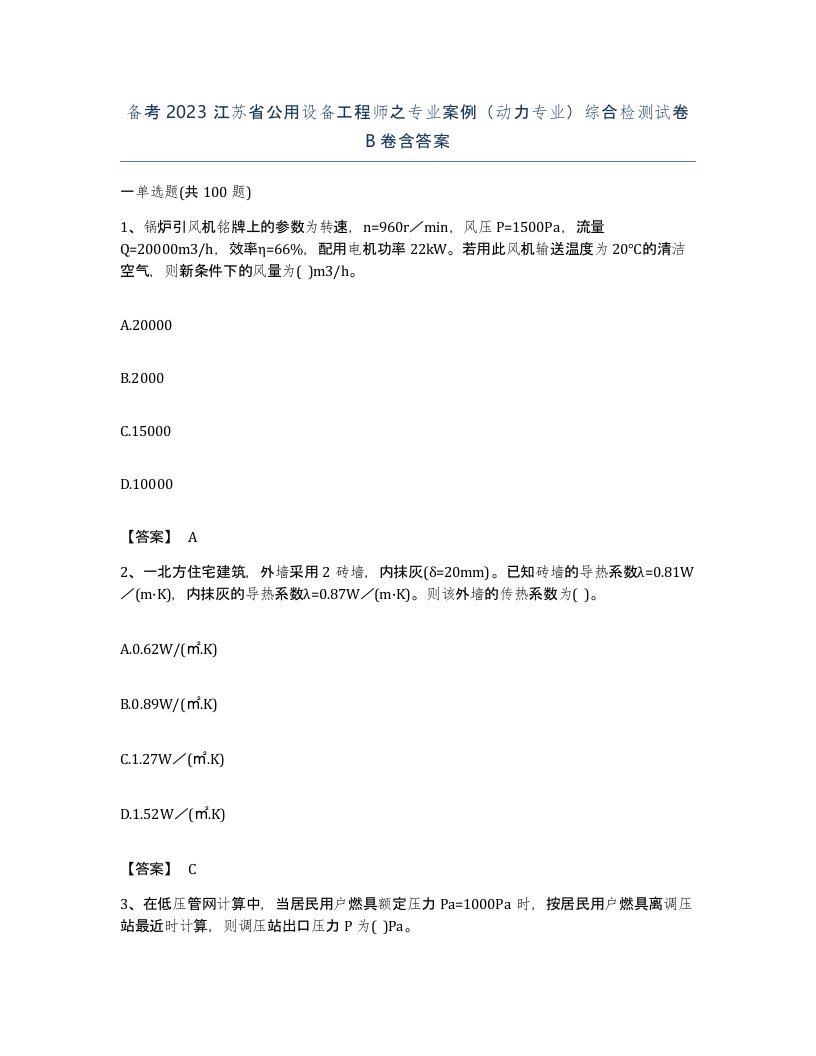 备考2023江苏省公用设备工程师之专业案例动力专业综合检测试卷B卷含答案