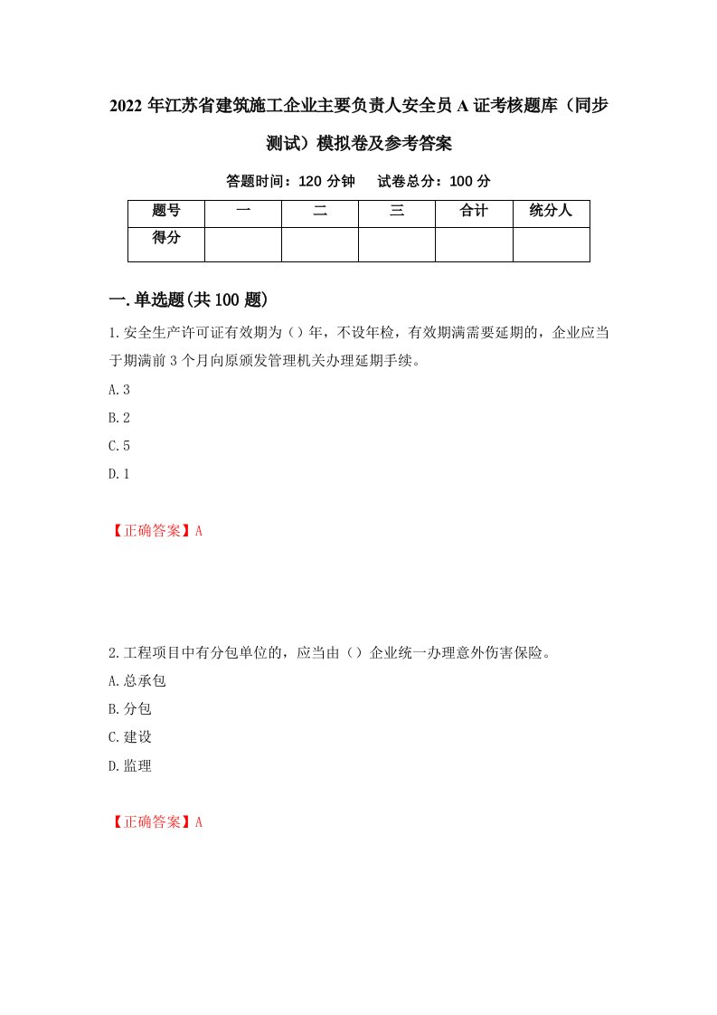 2022年江苏省建筑施工企业主要负责人安全员A证考核题库同步测试模拟卷及参考答案21