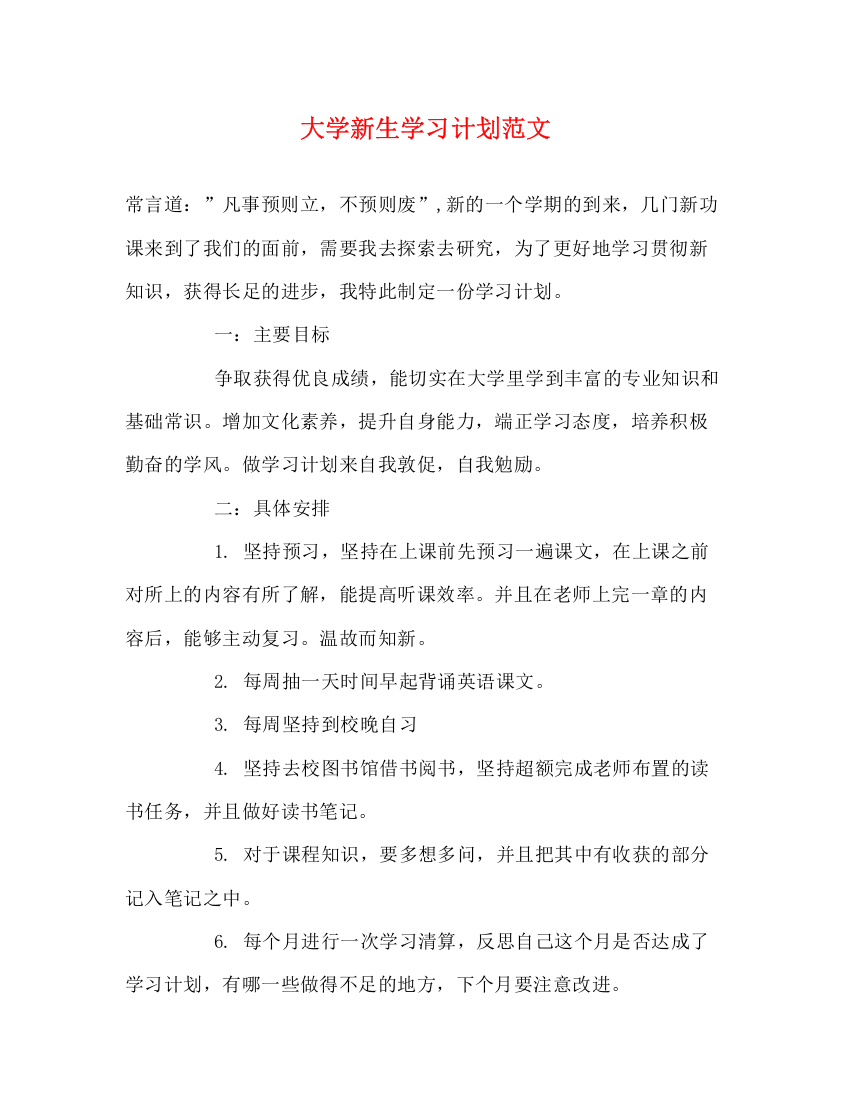 精编之大学新生学习计划范文