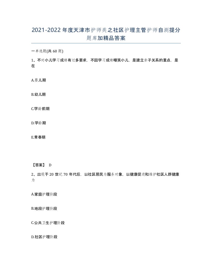 2021-2022年度天津市护师类之社区护理主管护师自测提分题库加答案