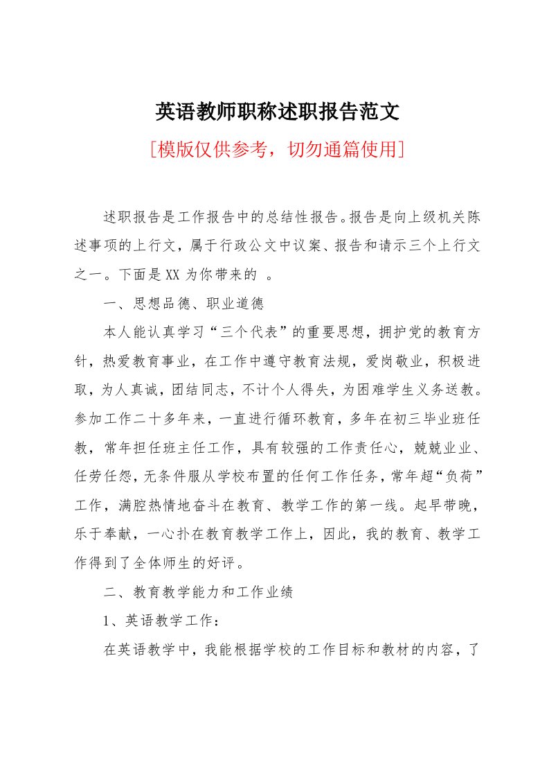 英语教师职称述职报告范文