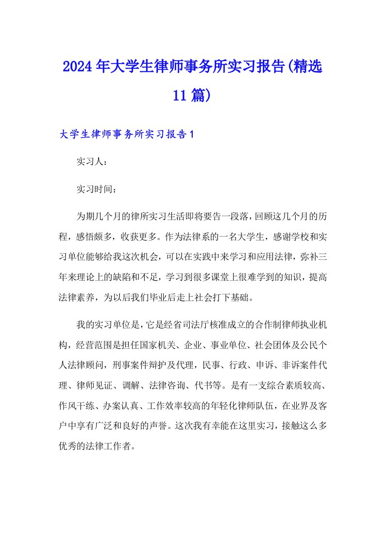 2024年大学生律师事务所实习报告(精选11篇)