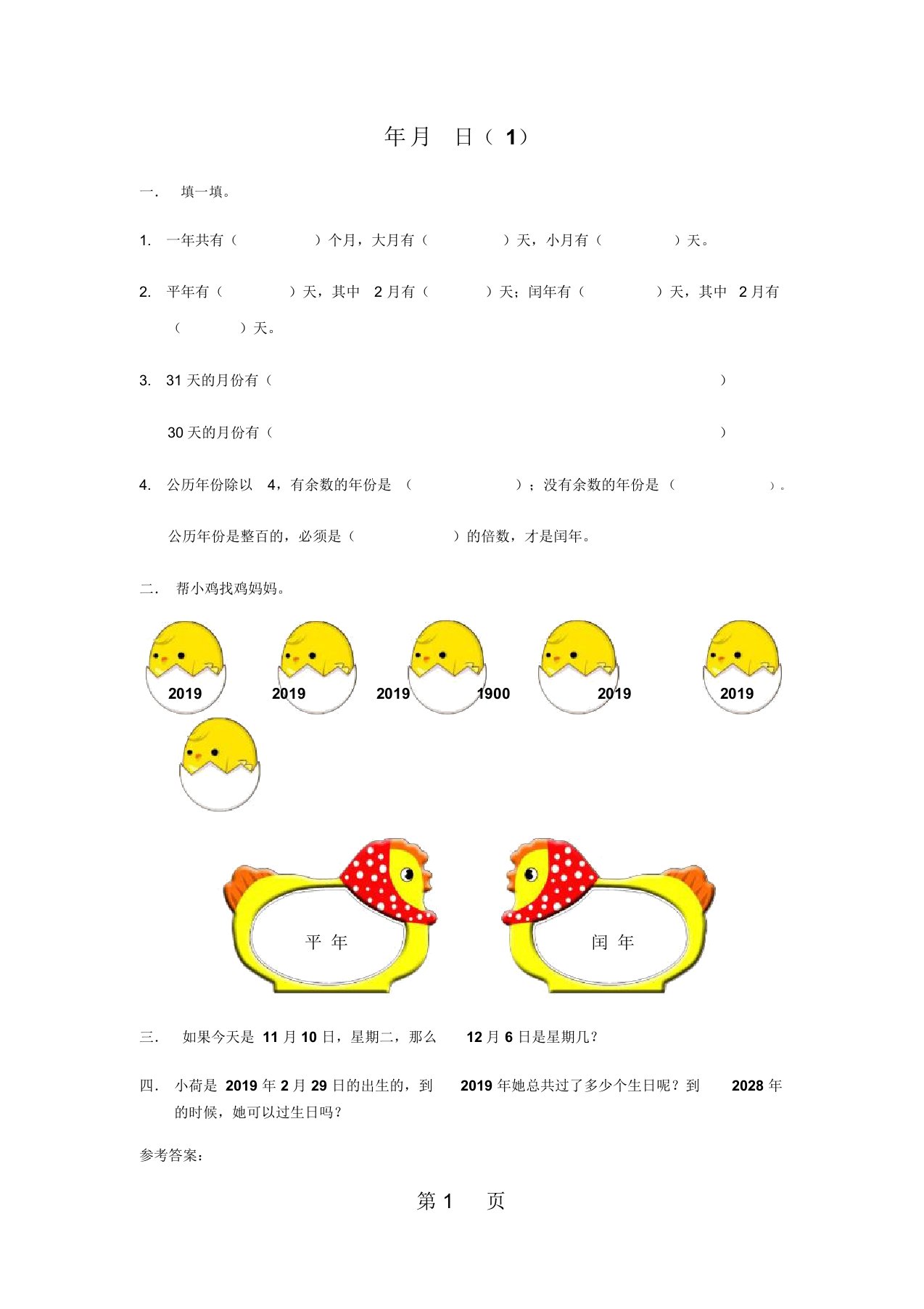 三年级上册数学同步练习第六单元年月日(1)∣西师大版