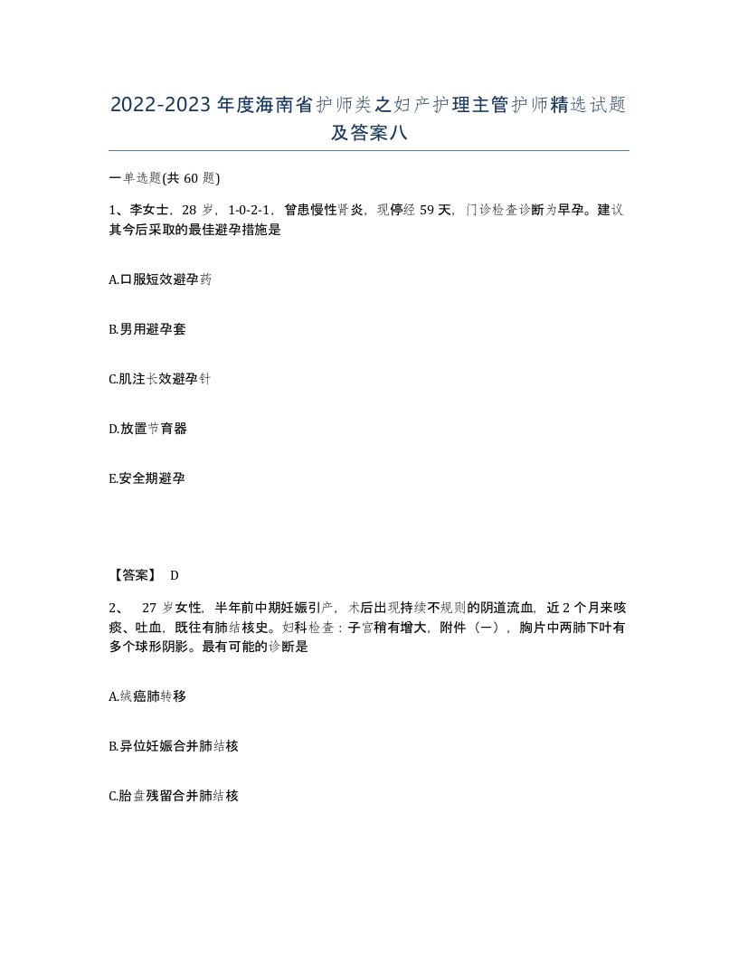 2022-2023年度海南省护师类之妇产护理主管护师试题及答案八