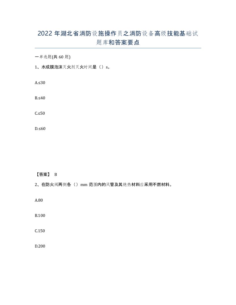 2022年湖北省消防设施操作员之消防设备高级技能基础试题库和答案要点