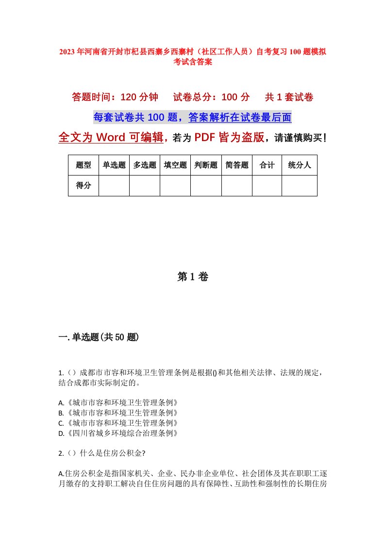 2023年河南省开封市杞县西寨乡西寨村社区工作人员自考复习100题模拟考试含答案