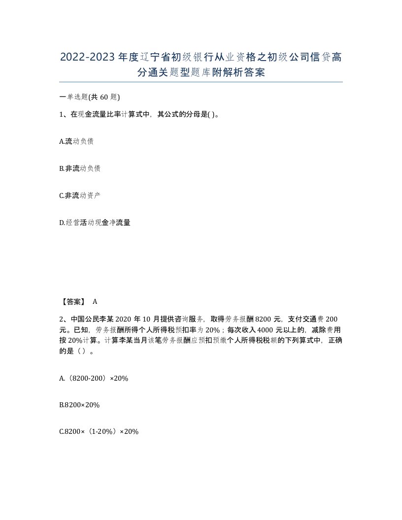 2022-2023年度辽宁省初级银行从业资格之初级公司信贷高分通关题型题库附解析答案