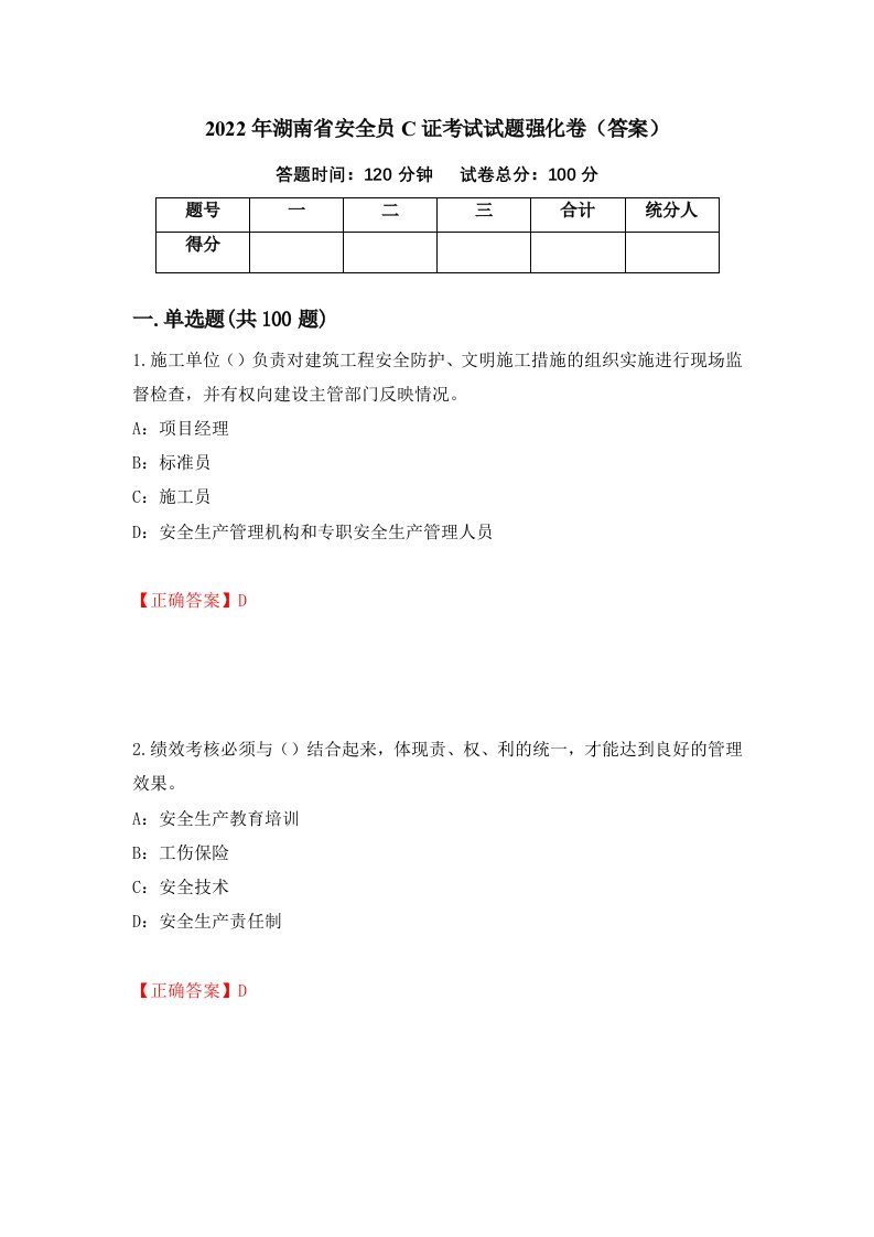 2022年湖南省安全员C证考试试题强化卷答案4