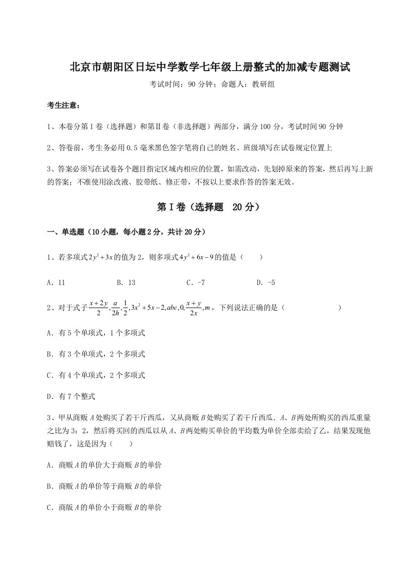 第二次月考滚动检测卷-北京市朝阳区日坛中学数学七年级上册整式的加减专题测试试卷（含答案详解）