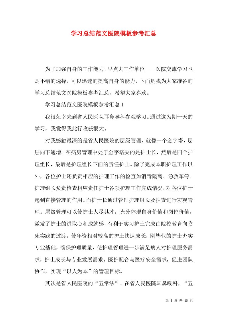 学习总结范文医院模板参考汇总