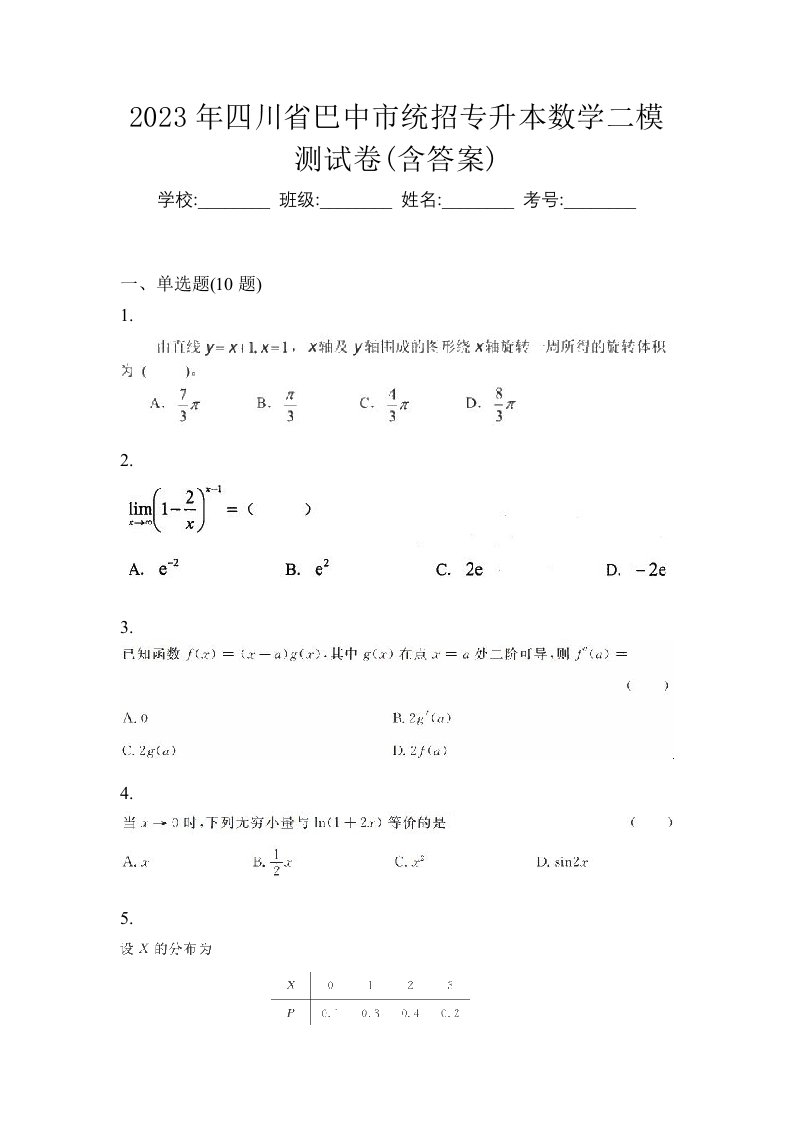 2023年四川省巴中市统招专升本数学二模测试卷含答案