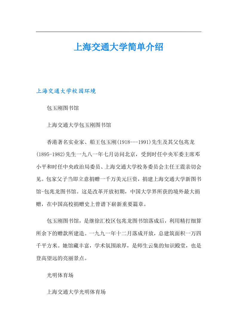 上海交通大学简单介绍