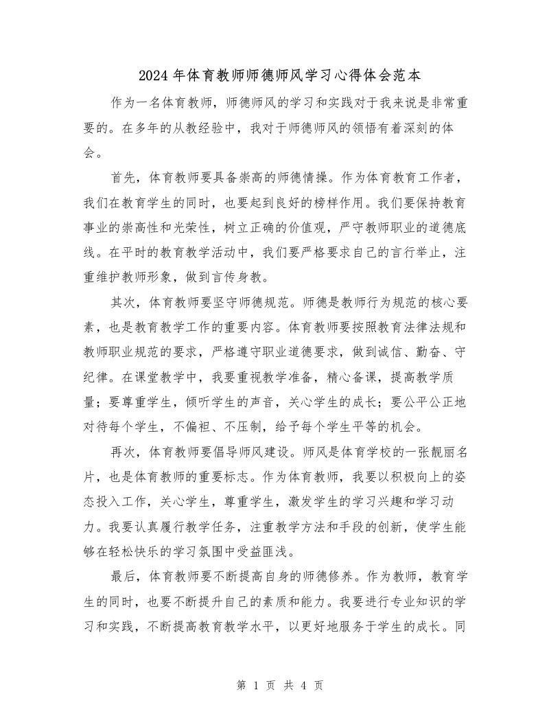 2024年体育教师师德师风学习心得体会范本（2篇）