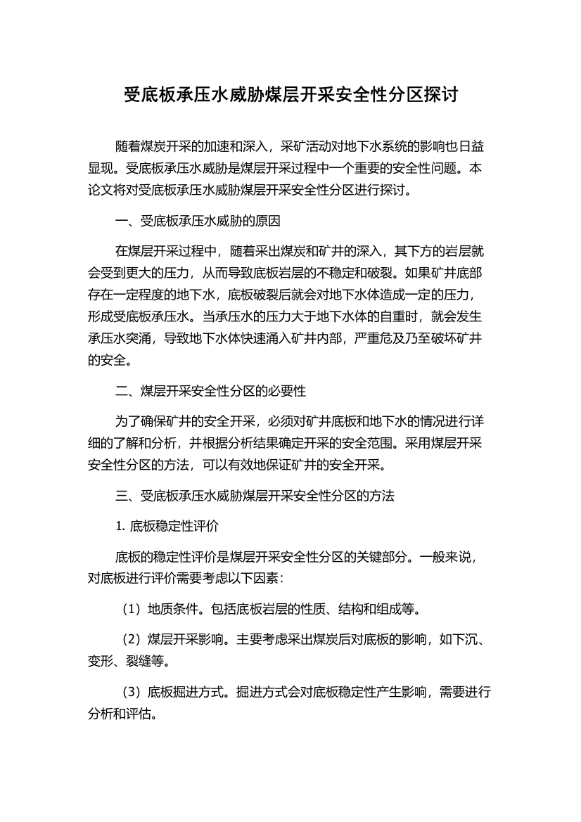 受底板承压水威胁煤层开采安全性分区探讨