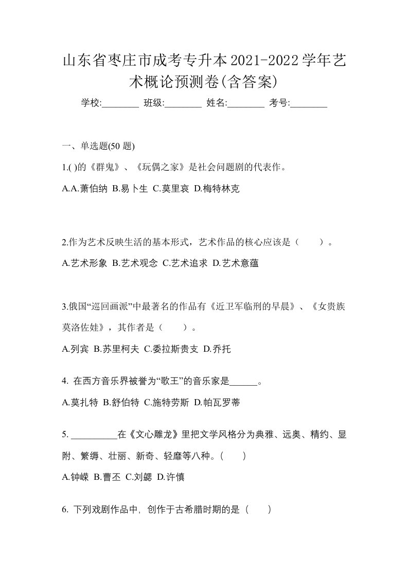 山东省枣庄市成考专升本2021-2022学年艺术概论预测卷含答案